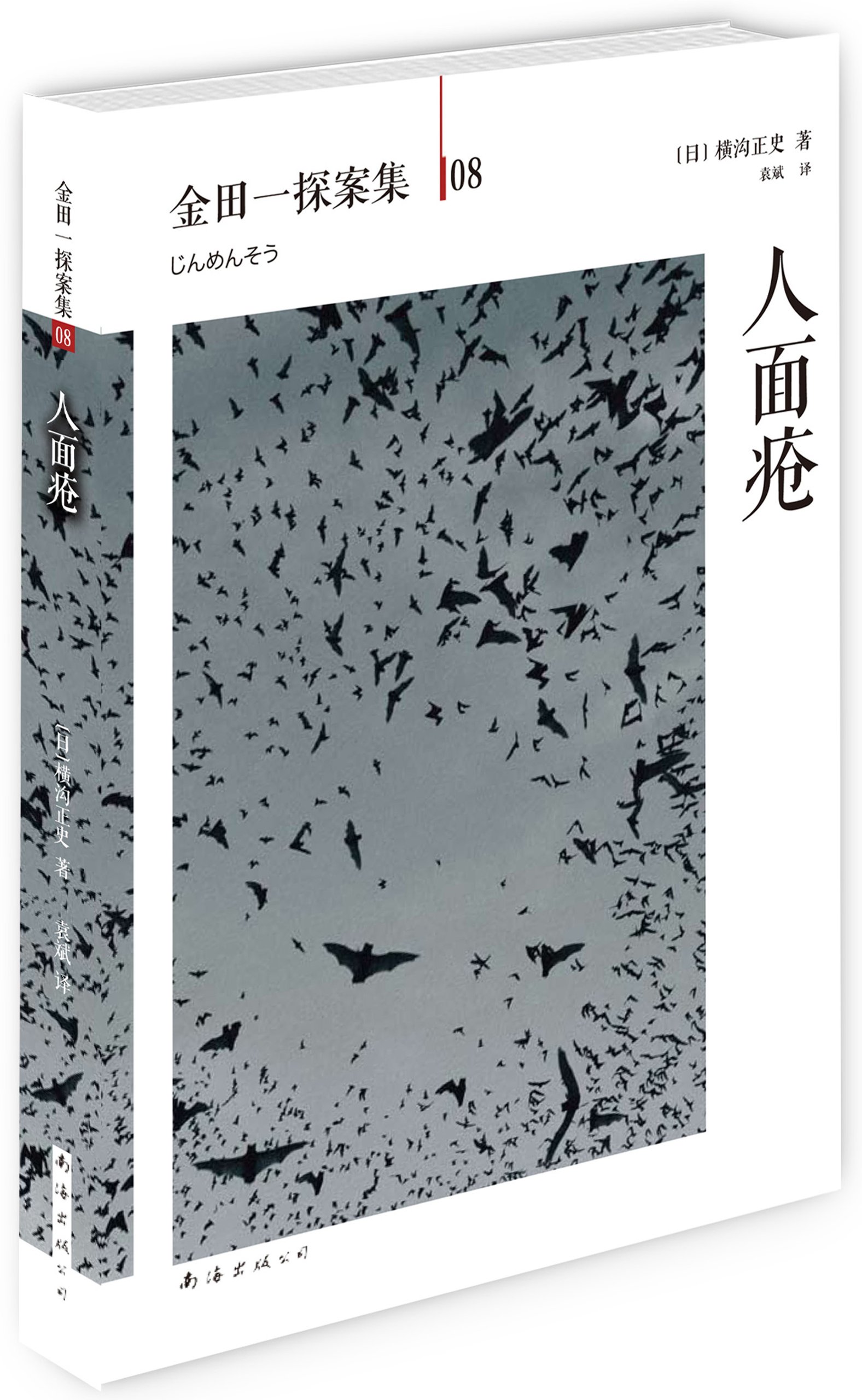 金田一探案集08 人面疮 日 横沟正史 Amazon Com Books
