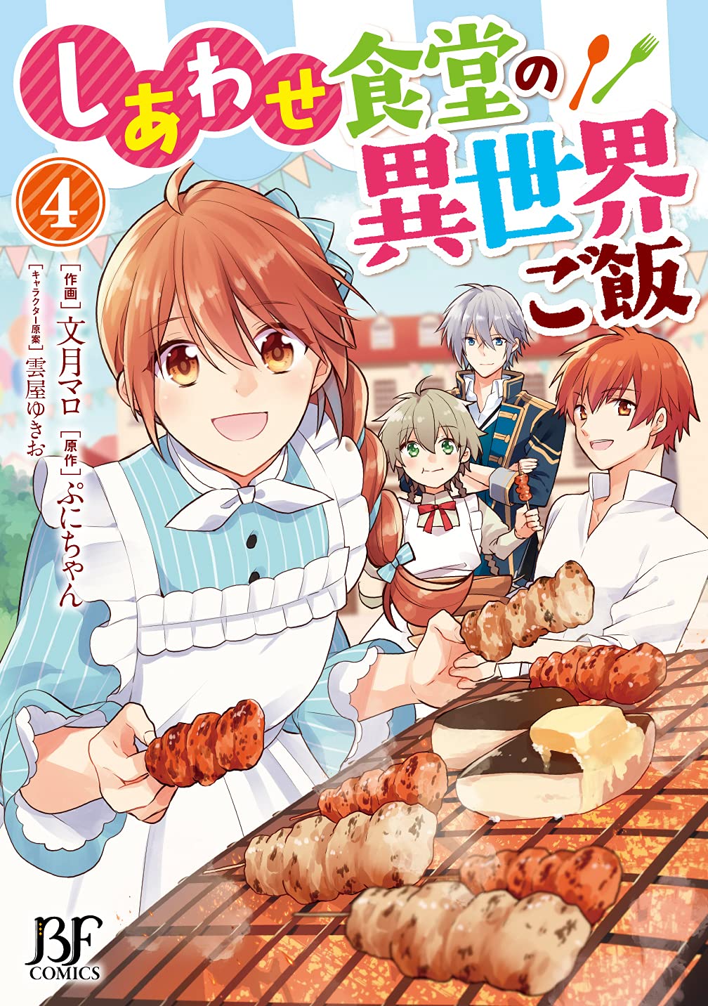 しあわせ食堂の異世界ご飯 4 19年6月10日 Be 2 Li0306 ぷにちゃん スターツ出版 初版第1刷発行 オンラインショップ ぷにちゃん