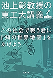この社会で戦う君に「知の世界地図」をあげよう 池上彰教授の東工大講義 (文春文庫)