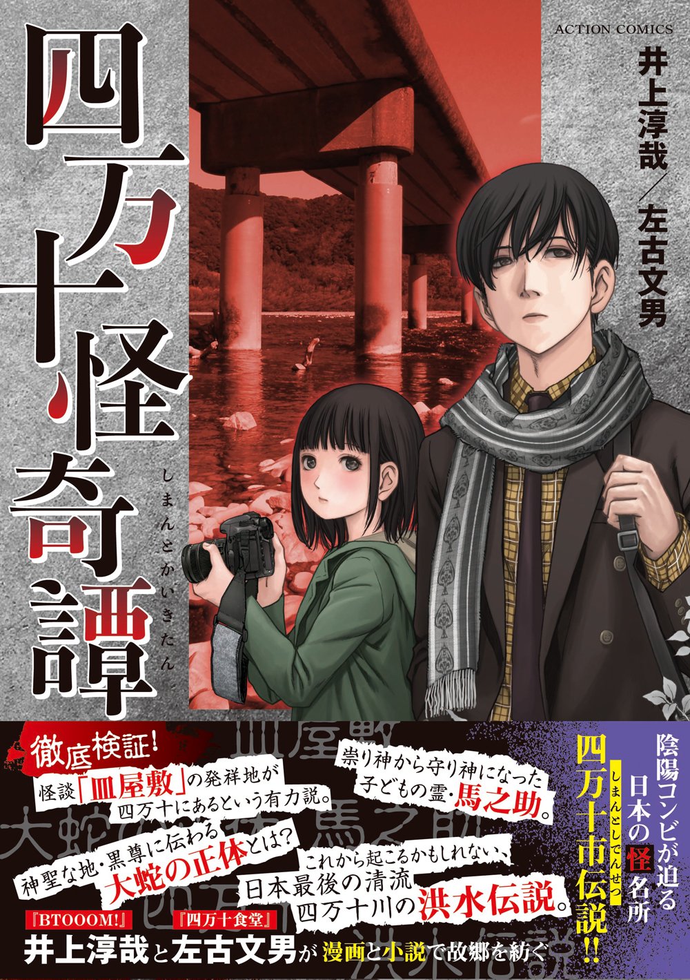 四万十怪奇譚 アクションコミックス 井上 淳哉 左古 文男 本 通販 Amazon