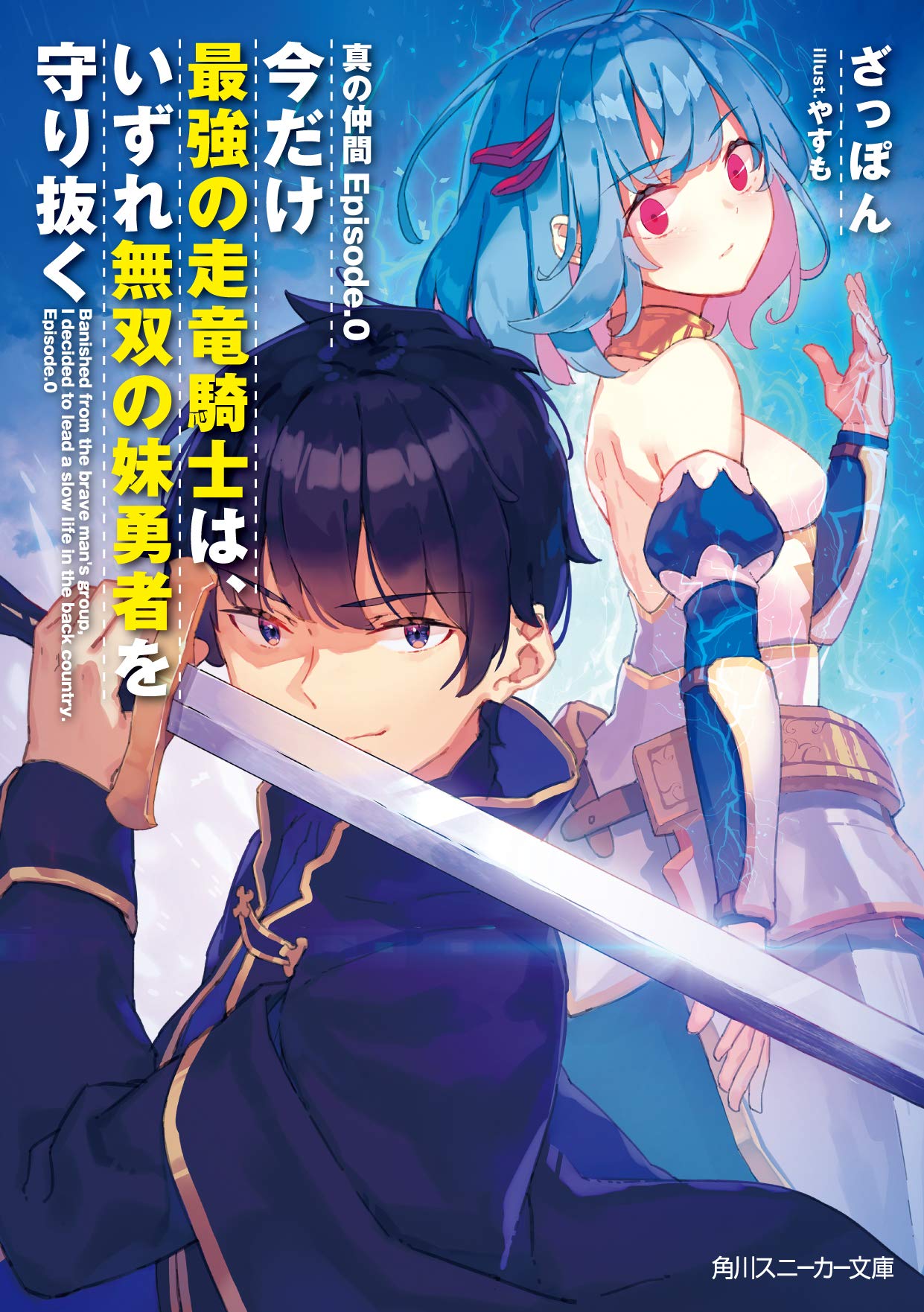真の仲間episode 0 今だけ最強の走竜騎士は いずれ無双の妹勇者を守り抜く 角川スニーカー文庫 ざっぽん やすも 本 通販 Amazon