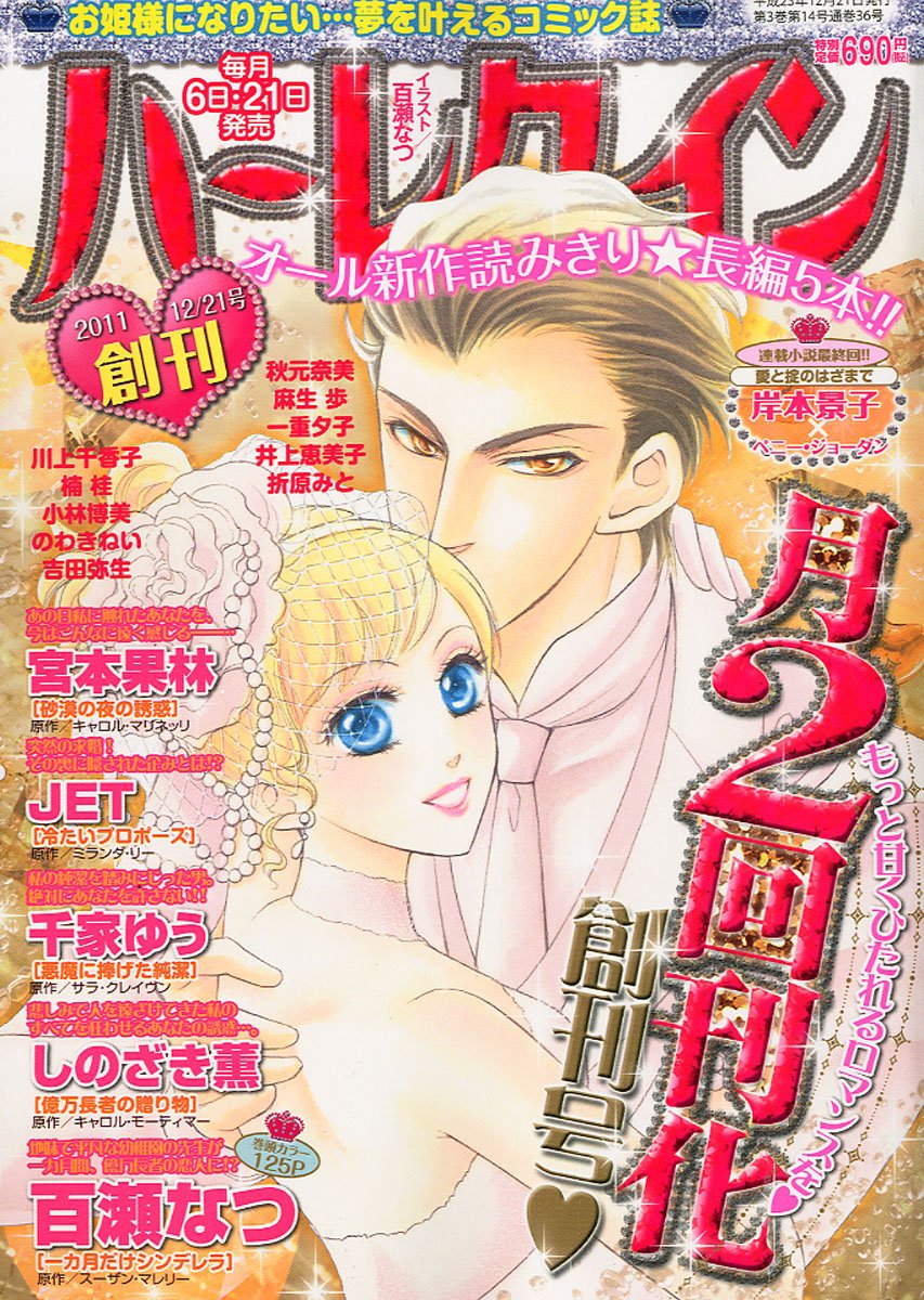 ハーレクイン 11年 12 21号 雑誌 本 通販 Amazon