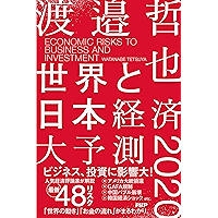 世界と日本経済大予測2020 (Japanese Edition) book cover