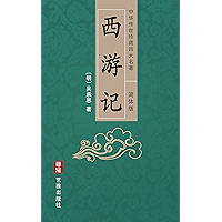 西游记(简体中文版)--中华传世珍藏四大名著: 一段荒诞奇妙的神话探险之旅 (Chinese Edition) book cover 西游记(简体中文版)--中华传世珍藏四大名著: 一段荒诞奇妙的神话探险之旅 (Chinese Edition) book cover