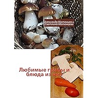 Любимые грибы и блюда из них (Russian Edition) book cover