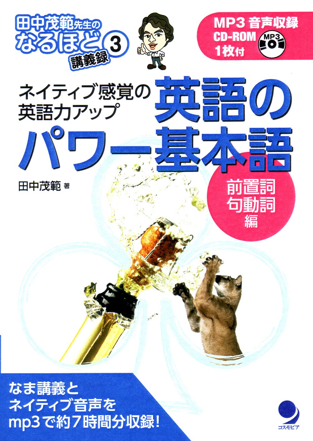 英語のパワー基本語 前置詞 句動詞編 Cd Rom付 ネイティブ感覚の英語力アップ 田中茂範先生のなるほど講義録3 Amazon De Bucher 英語のパワー基本語 前置詞 句動詞編 Cd Rom付 ネイティブ感覚の英語力アップ 田中茂範先生のなるほど講義録3 Amazon De Bucher