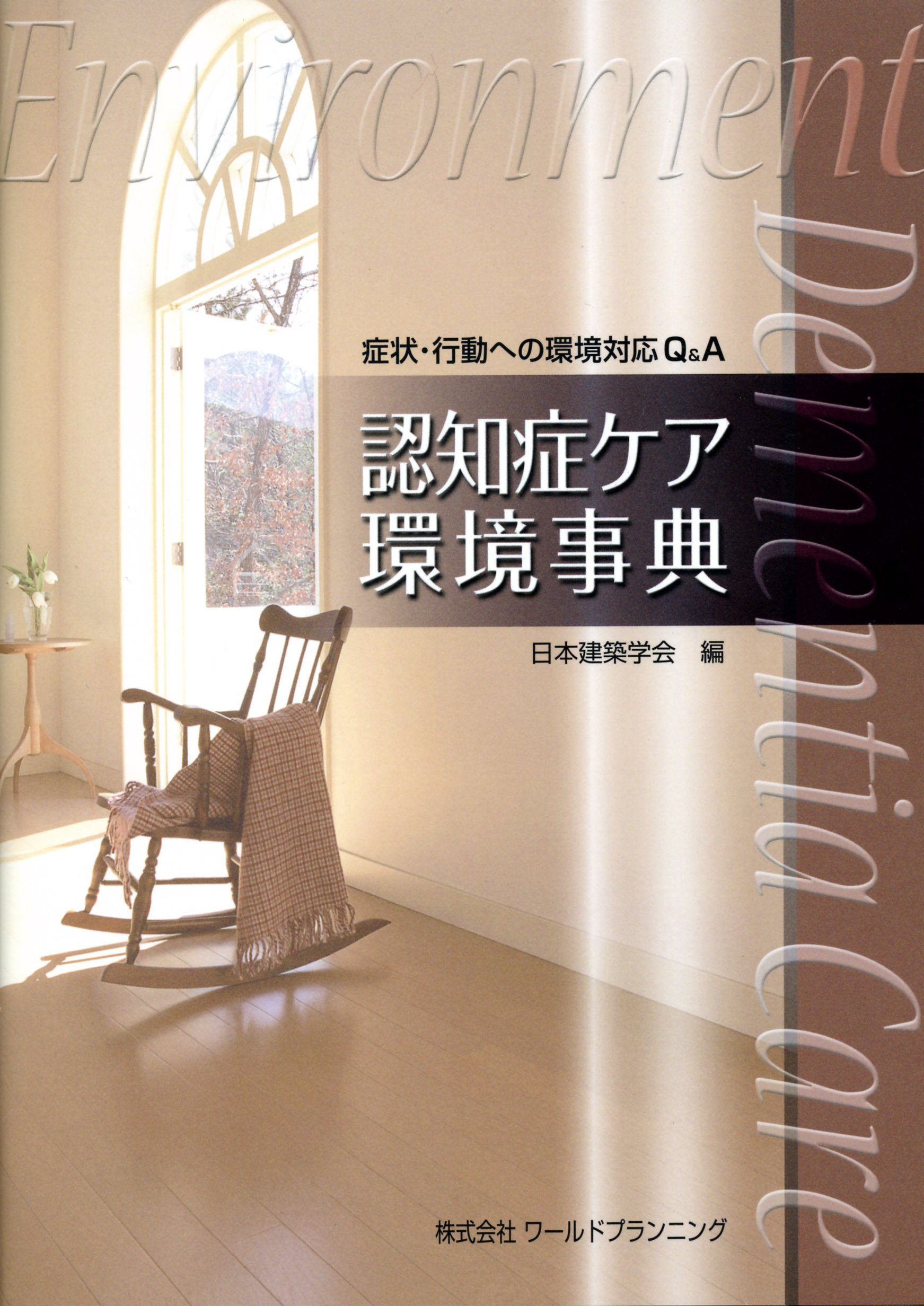認知症ケア環境事典 症状 行動への環境対応q A 日本建築学会 本 通販 Amazon