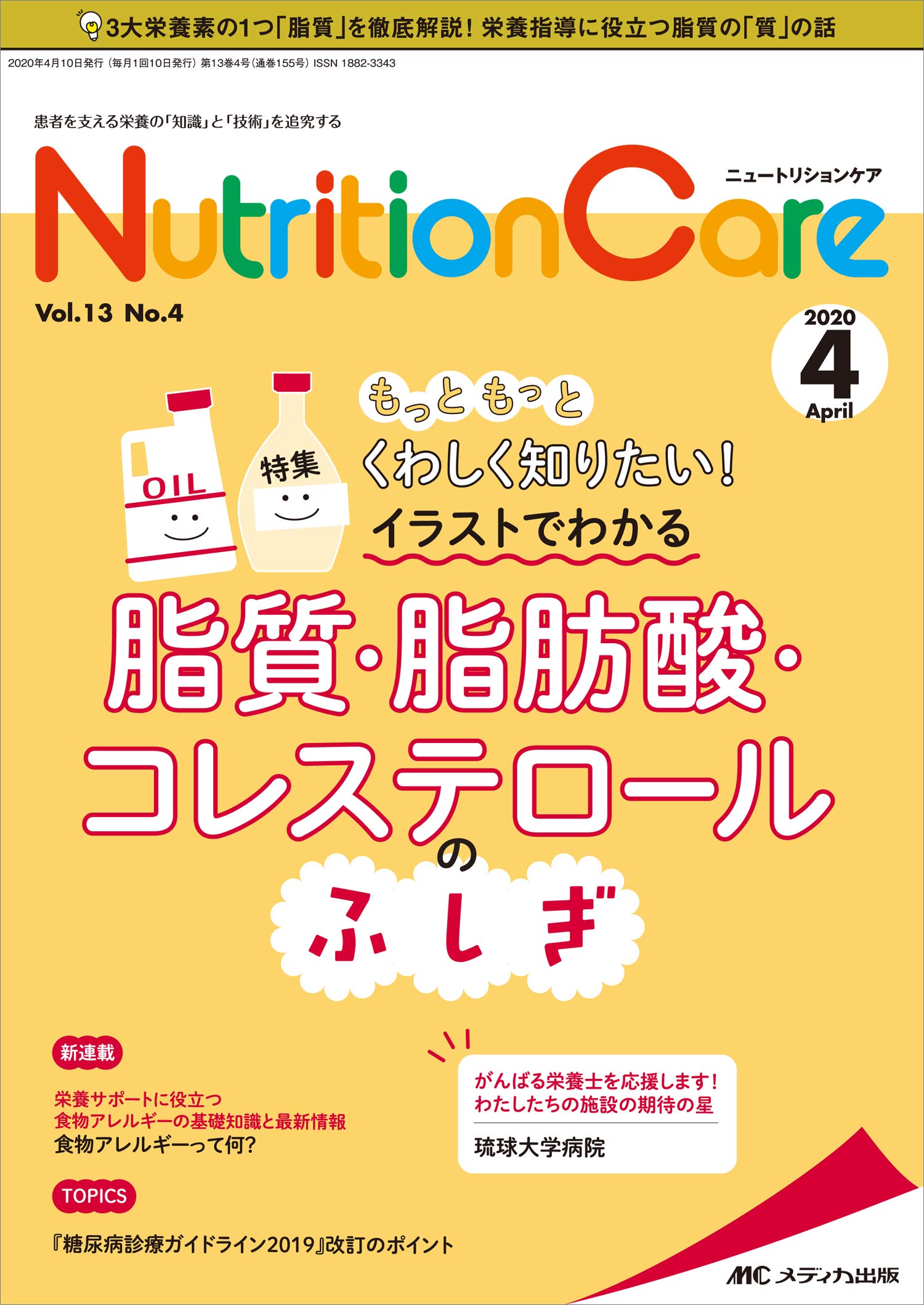 ニュートリションケア 年4月号 第13巻4号 特集 もっともっとくわしく知りたい イラストでわかる脂質 脂肪酸 コレステロールのふしぎ 本 通販 Amazon