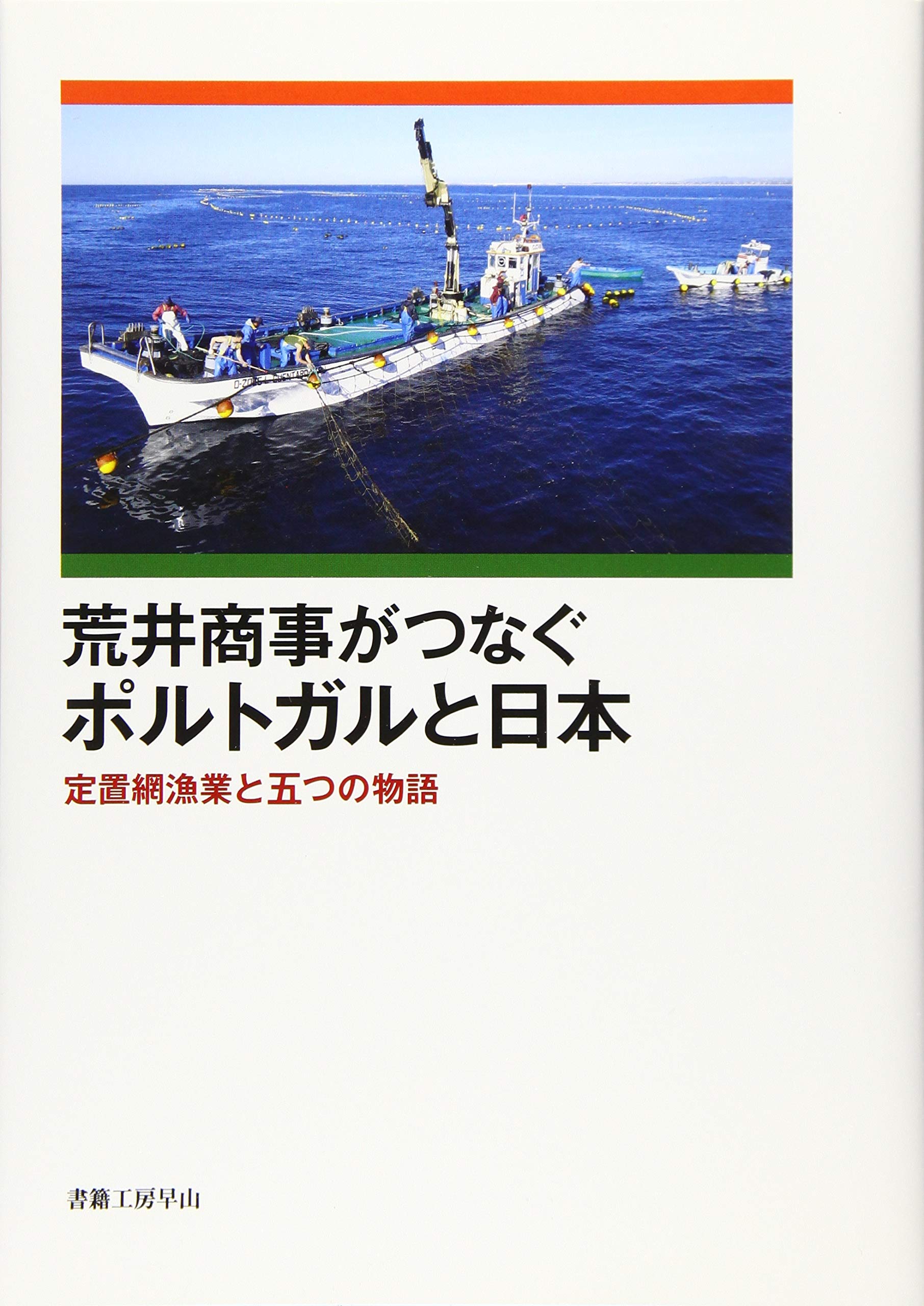 荒井商事がつなぐポルトガルと日本 定置網漁業と五つの物語 荒井商事 本 通販 Amazon