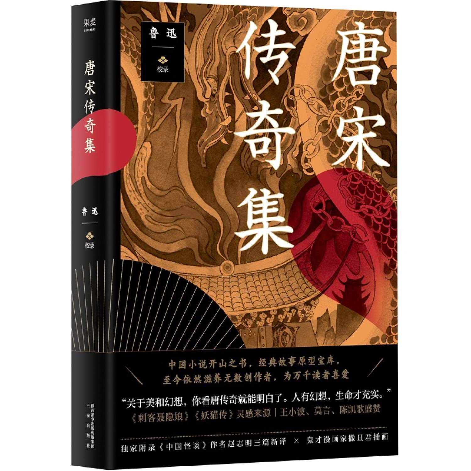 唐宋传奇集 鲁迅校录 果麦文化出品 Amazon Com Books