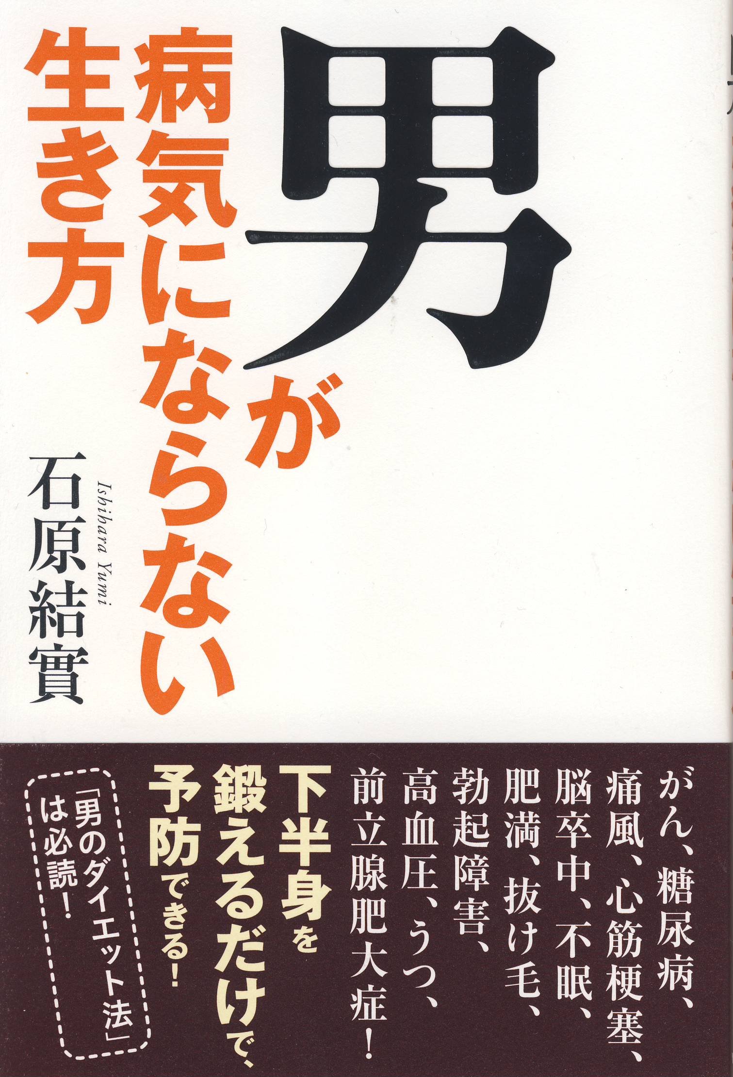 男が病気にならない生き方 石原結實 本 通販 Amazon
