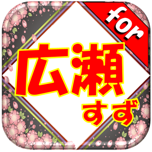 Amazon Com クイズfor広瀬すずー女優 映画 Appstore For Android