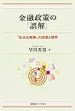 金融政策の「誤解」 ―― &ldquo;壮大な実験"の成果と限界