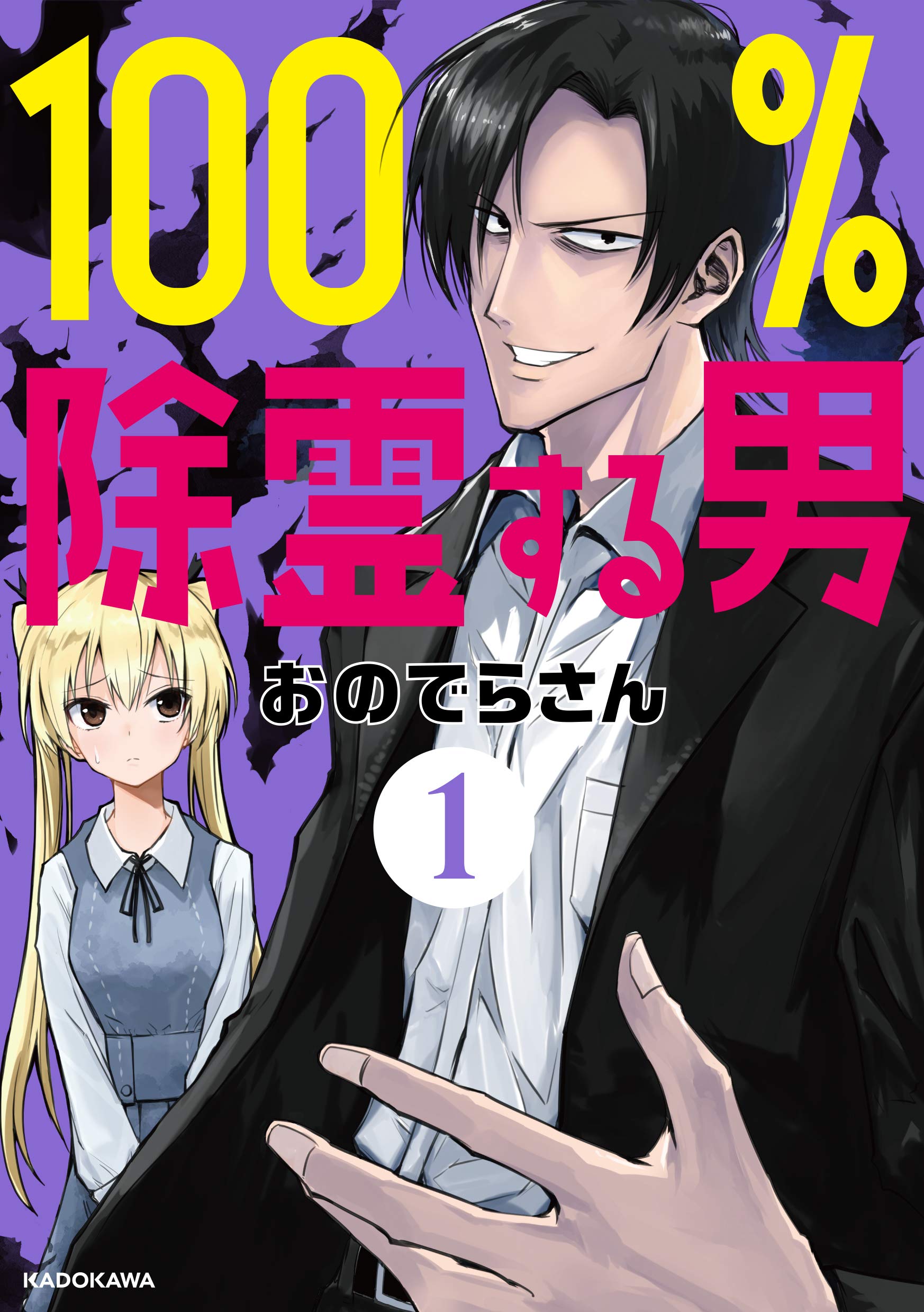 100 除霊する男 1 おのでらさん 本 通販 Amazon