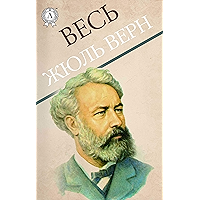 Весь Жюль Верн (Russian Edition) book cover