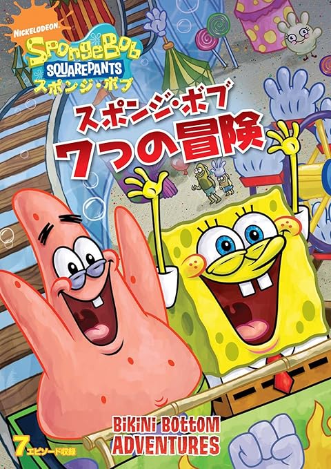 Amazon Co Jp スポンジ ボブ 7つの冒険 Dvd Dvd ブルーレイ トム ケニー ビル ファッガーバケ クランシー ブラウン ロジャー バンパス ミスター ローレンス キャロリン ローレンス