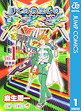 ぼくのわたしの勇者学 1 (ジャンプコミックスDIGITAL)