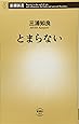 とまらない (新潮新書)