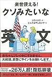 来世使える! クソみたいな英文