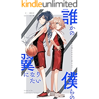 Dareka no tubasa ni naritai bokura no (Yuri Syousetu) (Japanese Edition) book cover