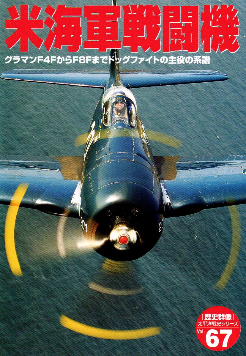 米海軍戦闘機 グラマンf4fからf8fまでドッグファイトの主役の 歴史群像 太平洋戦史シリーズ Vol 67 Amazon Co Uk Books