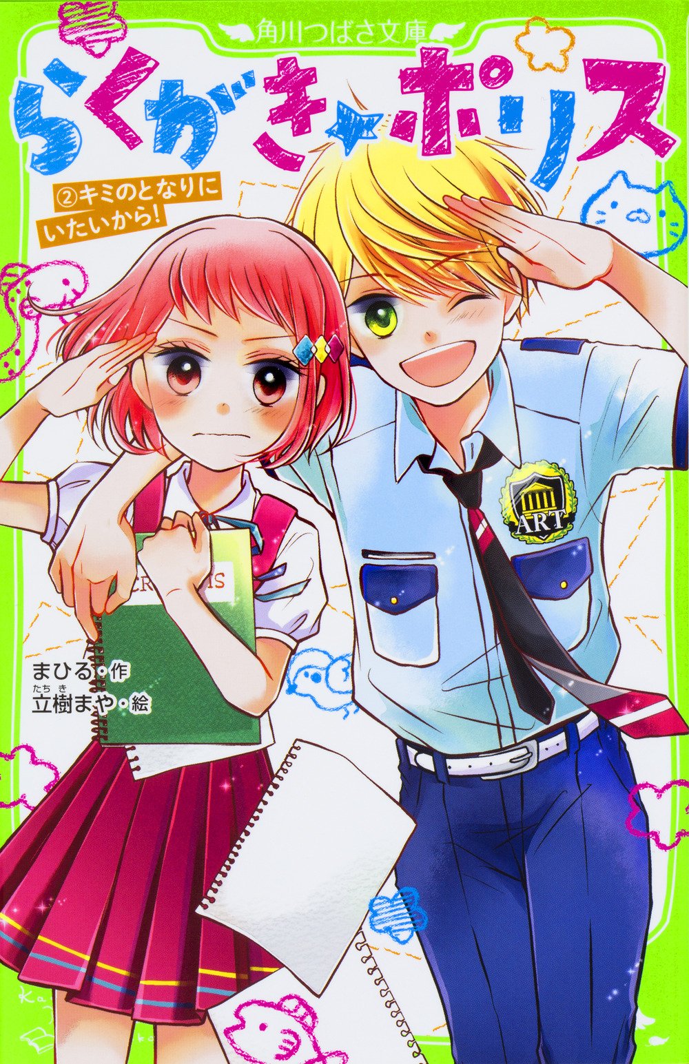 らくがき ポリス 2 キミのとなりにいたいから 角川つばさ文庫 まひる 立樹 まや 本 通販 Amazon