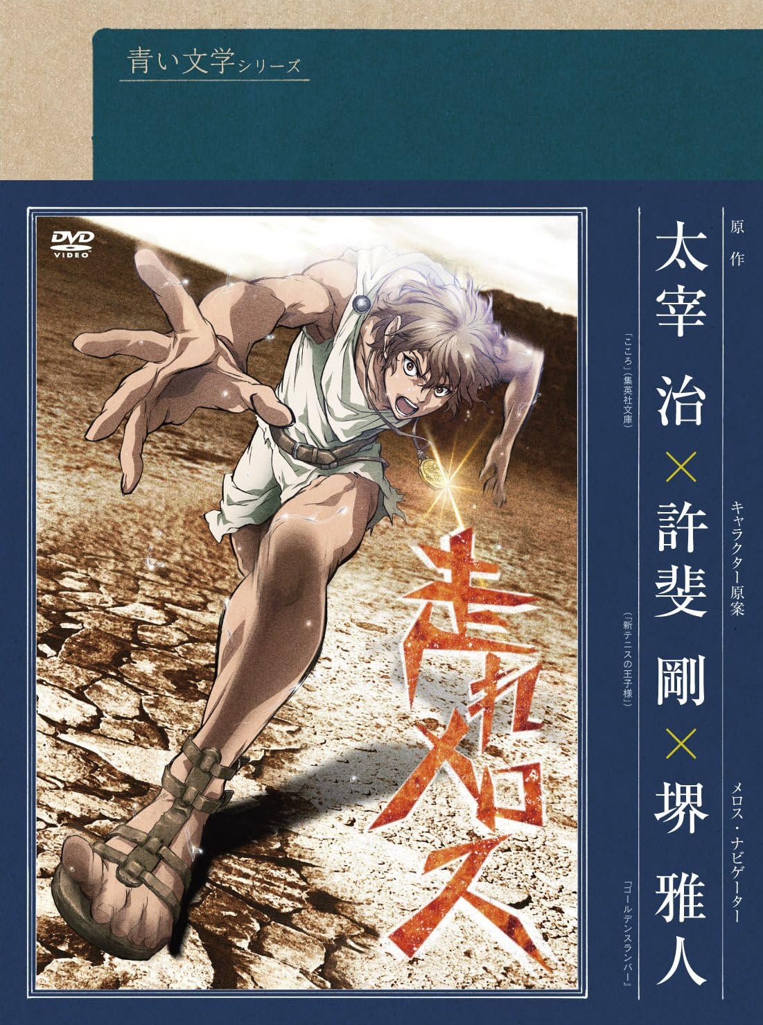 Amazon 青い文学シリーズ 走れメロス Dvd アニメ
