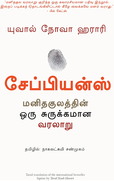 Amazon Com Sapiens Tamil Edition Ebook Yuval Noah Harari Nagalakshmi Shanmugham Kindle Store
