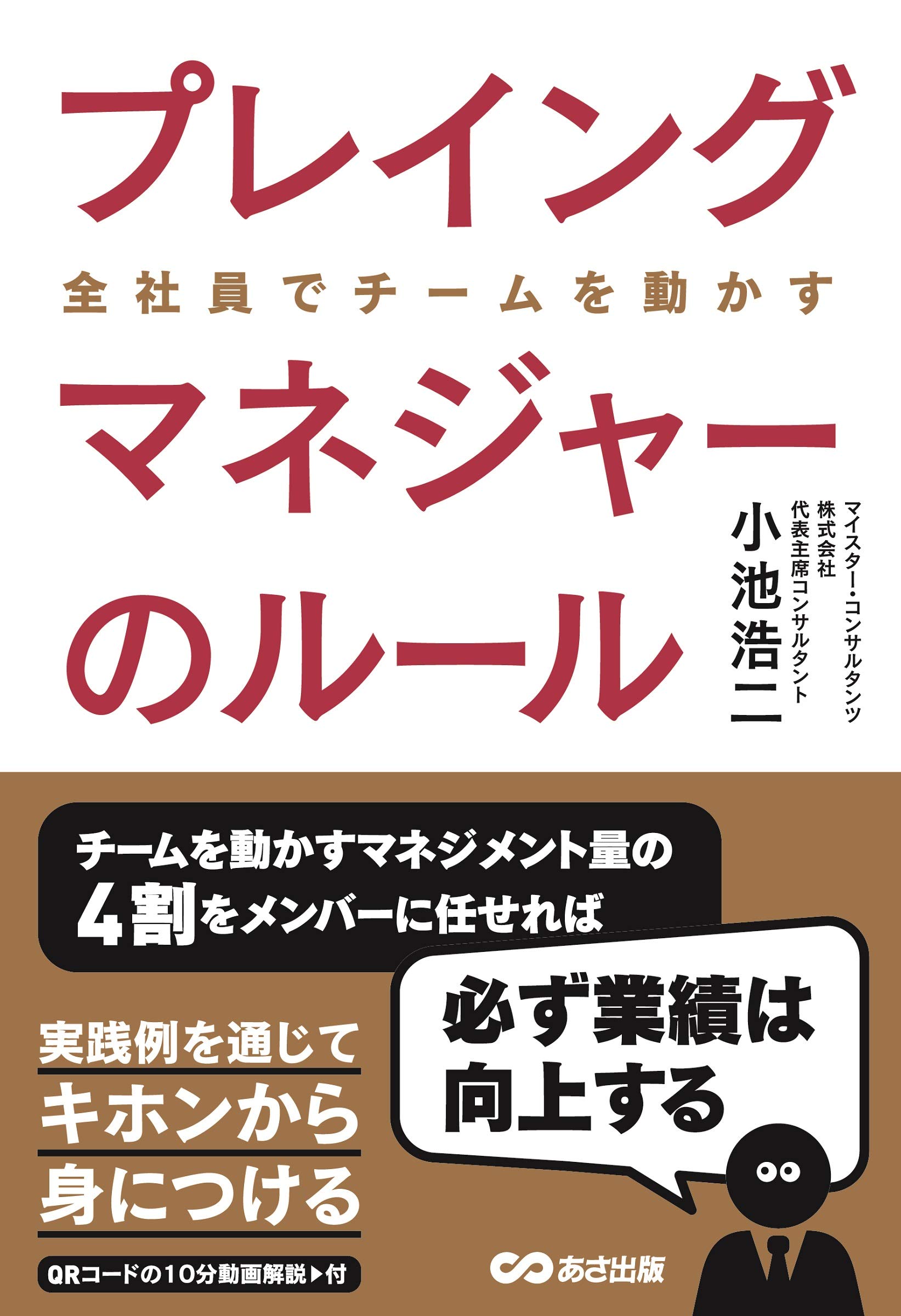 プレイングマネジャーのルール 小池 浩二 本 通販 Amazon
