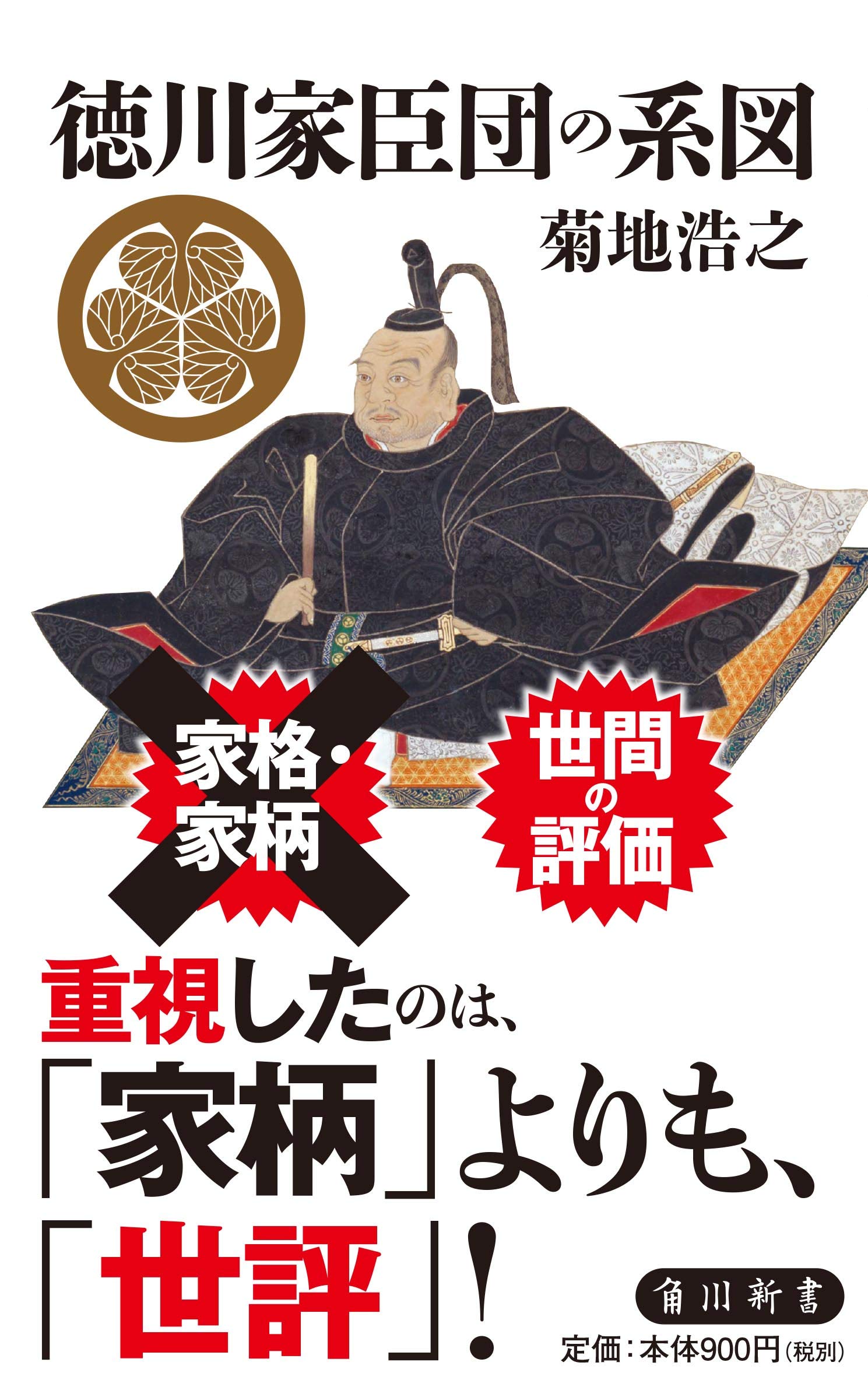 徳川家臣団の系図 角川新書 菊地 浩之 本 通販 Amazon