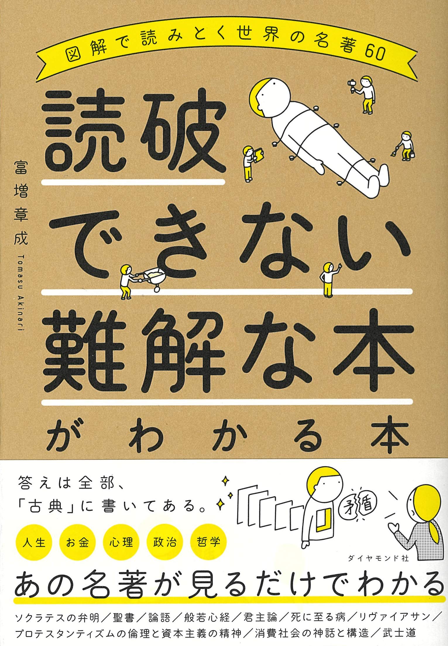 読破できない難解な本がわかる本 富増章成 本 通販 Amazon