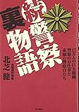 続・警察裏物語-27万人の巨大組織、警察のお仕事と素顔の警察官たち