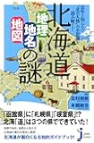北海道「地理・地名・地図」の謎 (じっぴコンパクト新書)