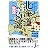 北海道「地理・地名・地図」の謎 (じっぴコンパクト新書)