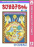 ちびまる子ちゃん 12 (りぼんマスコットコミックスDIGITAL)