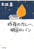 昨夜のカレー、明日のパン (河出文庫)