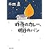 昨夜のカレー、明日のパン (河出文庫)