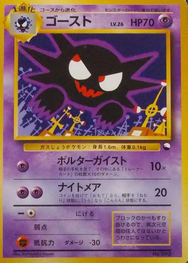 Amazon ポケットモンスター ゴースト Lv 26 Hp70 093 ポケモンカード 旧裏面 トレカ 通販