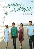 [DVD]屋根の上のエメラルド DVD-BOX2