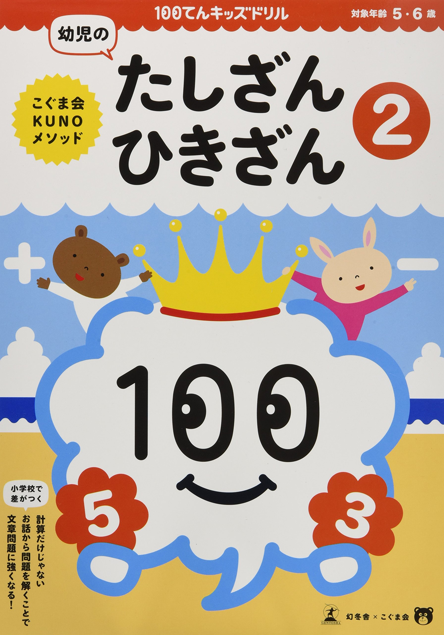 100てんキッズドリル 幼児のたしざん ひきざん2 5 6歳 久野 泰可 本 通販 Amazon