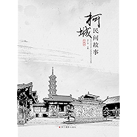 柯城民间故事 (Chinese Edition) book cover 柯城民间故事 (Chinese Edition) book cover