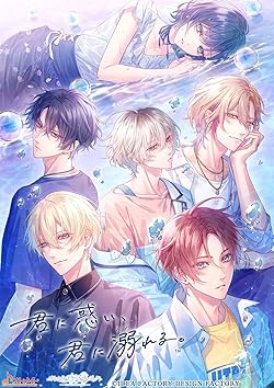 君に惑い、君に溺れる。