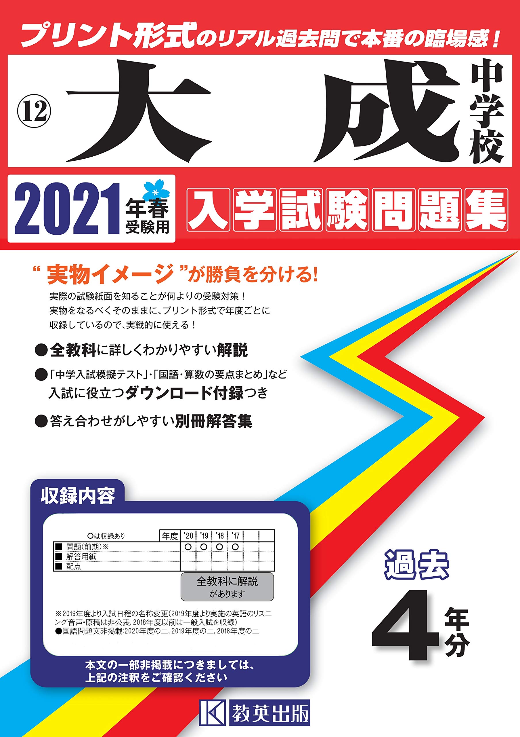 大成中学校過去入学試験問題集21年春受験用 実物に近いリアルな紙面のプリント形式過去問 愛知県中学校過去入試問題集 本 通販 Amazon
