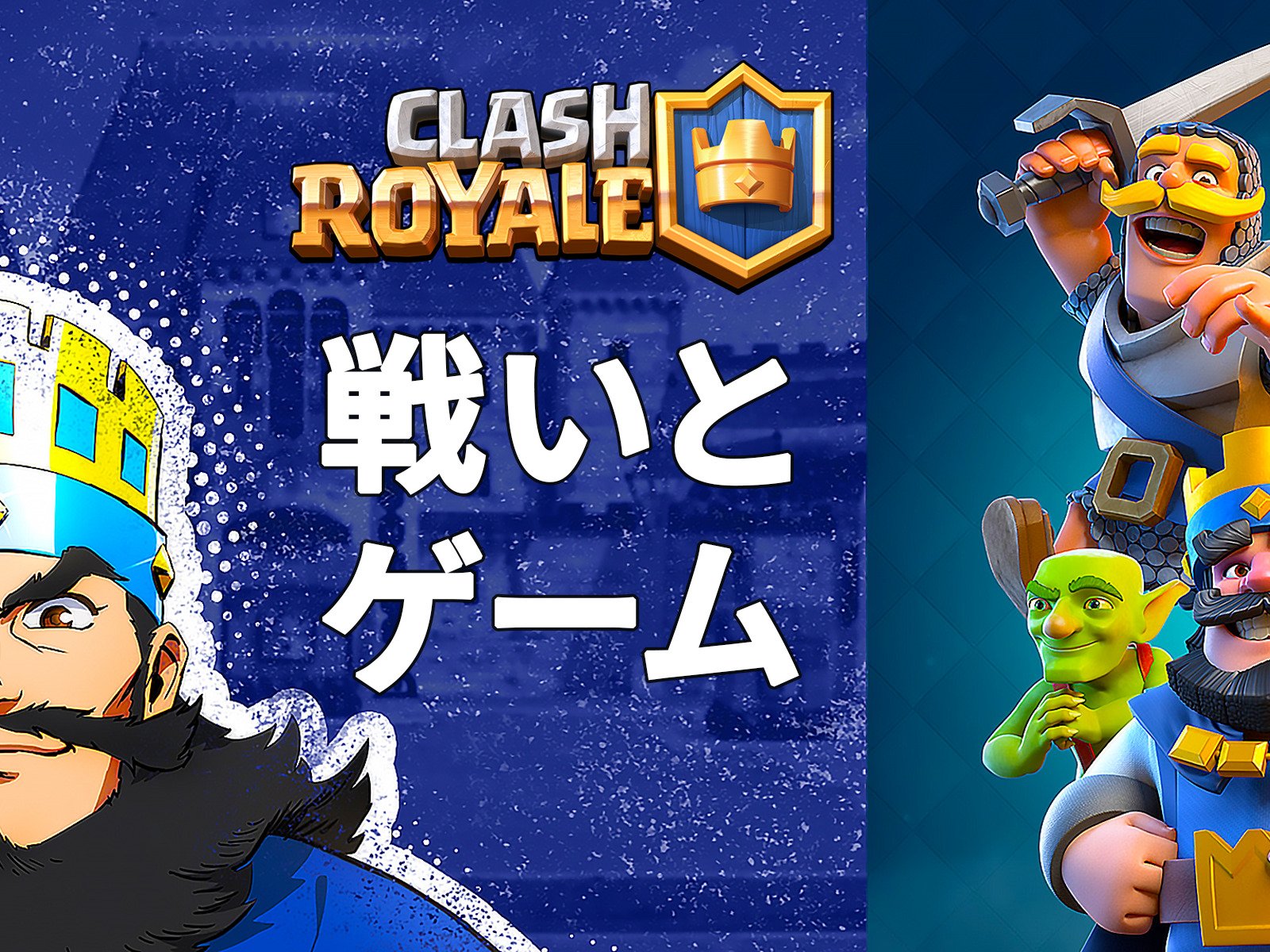 Amazon Co Jp ビデオクリップ Clash Royale 戦いとゲーム Clash Royale クラッシュロワイヤルメガプレイ Clash Royale クラッシュロワイヤルメガプレイ Generic