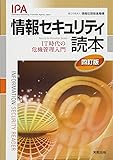 情報セキュリティ読本―IT時代の危機管理入門