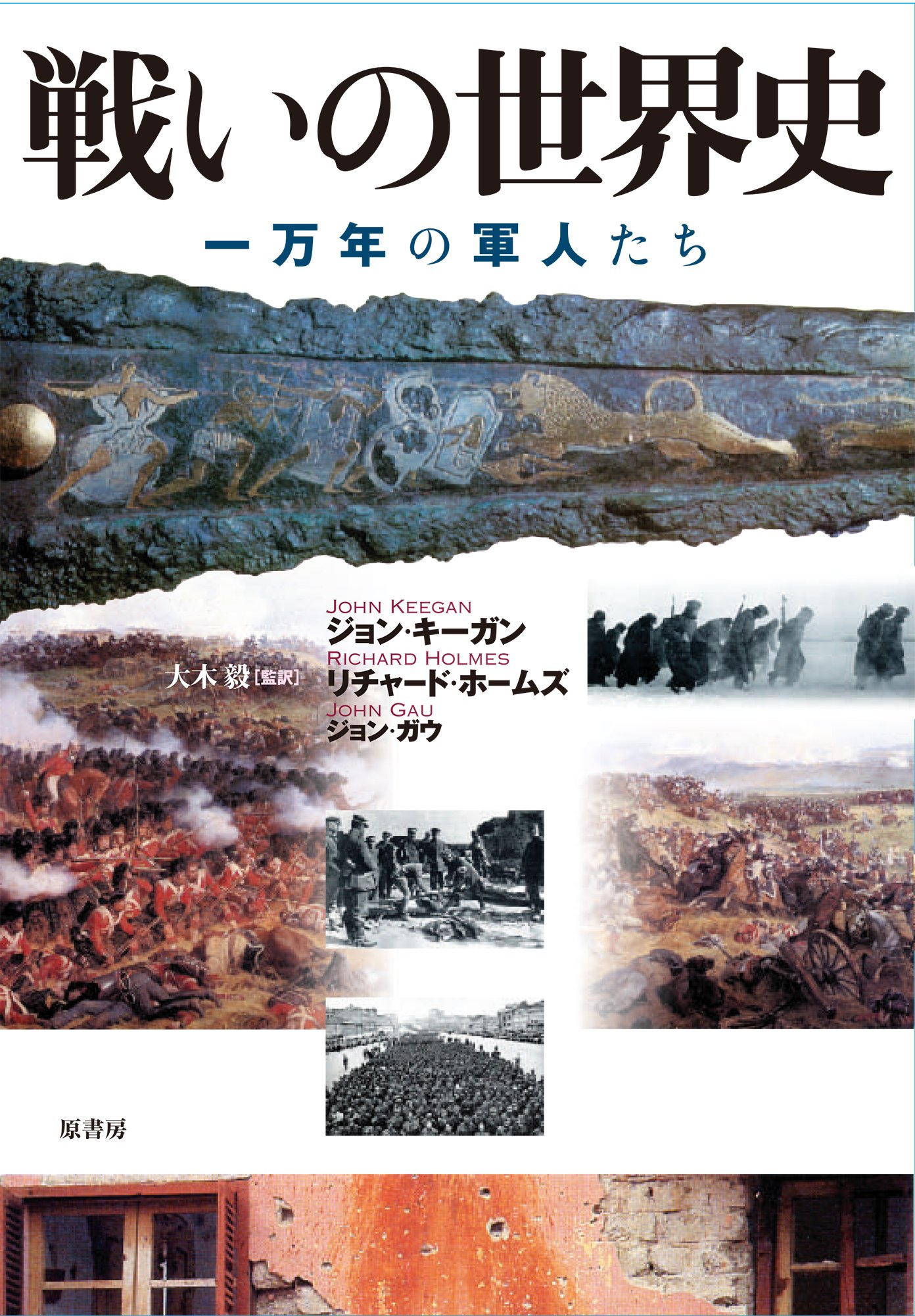 戦いの世界史 一万年の軍人たち キーガン ジョン ガウ ジョン ホームズ リチャード Keegan John Gau John Holmes Richard 毅 大木 本 通販 Amazon