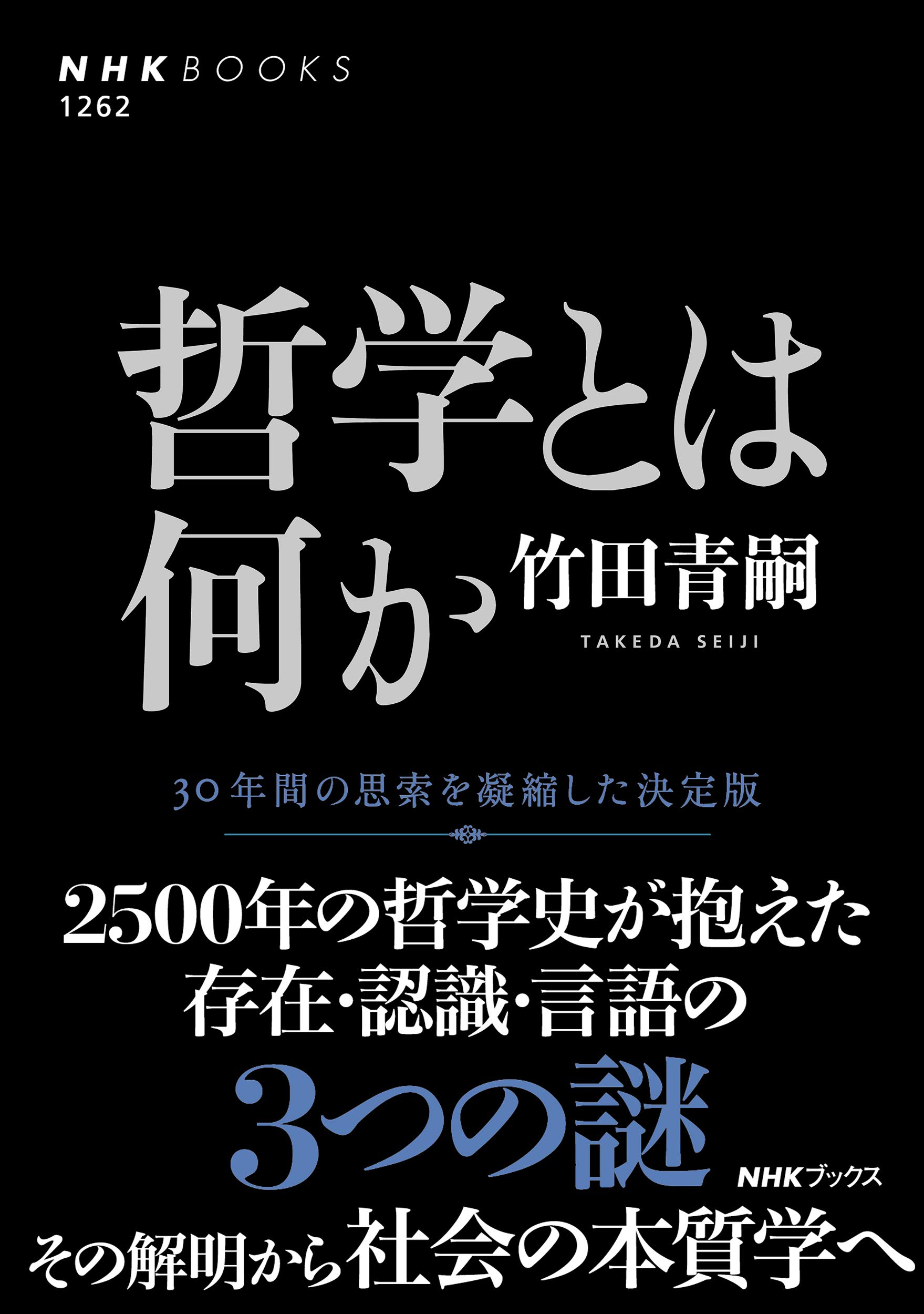 哲学とは何か Nhk Books 青嗣 竹田 本 通販 Amazon