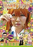 ロケみつ ~ロケ×ロケ×ロケ~ 桜・稲垣早希の関西縦断ブログ旅 1 トラの巻 [DVD]
