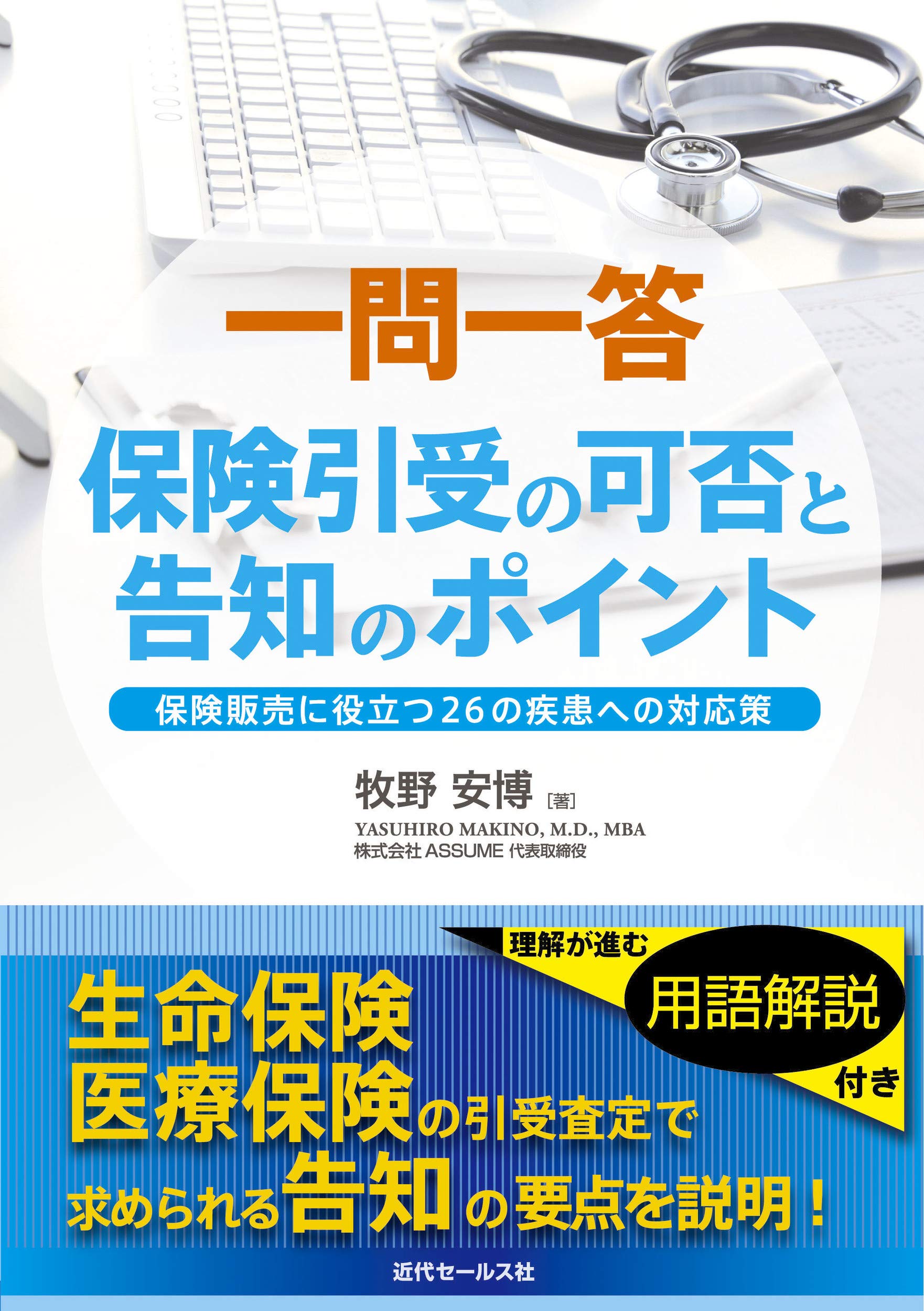一問一答 保険引受の可否と告知のポイント 保険販売に役立つ26の疾患への対応策 牧野安博 本 通販 Amazon