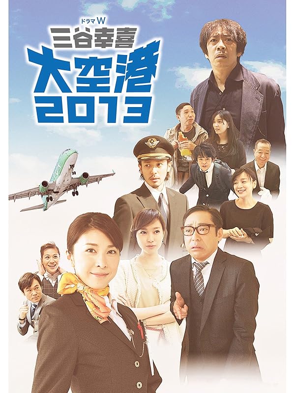 Amazon.co.jp 三谷幸喜「大空港2013」を観る Prime Video